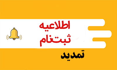 تمدید آزمون